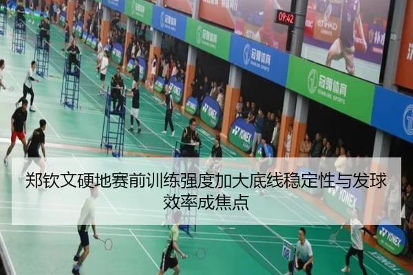郑钦文硬地赛前训练强度加大底线稳定性与发球效率成焦点