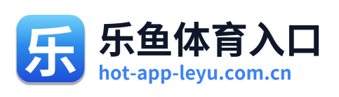 乐鱼体育入口